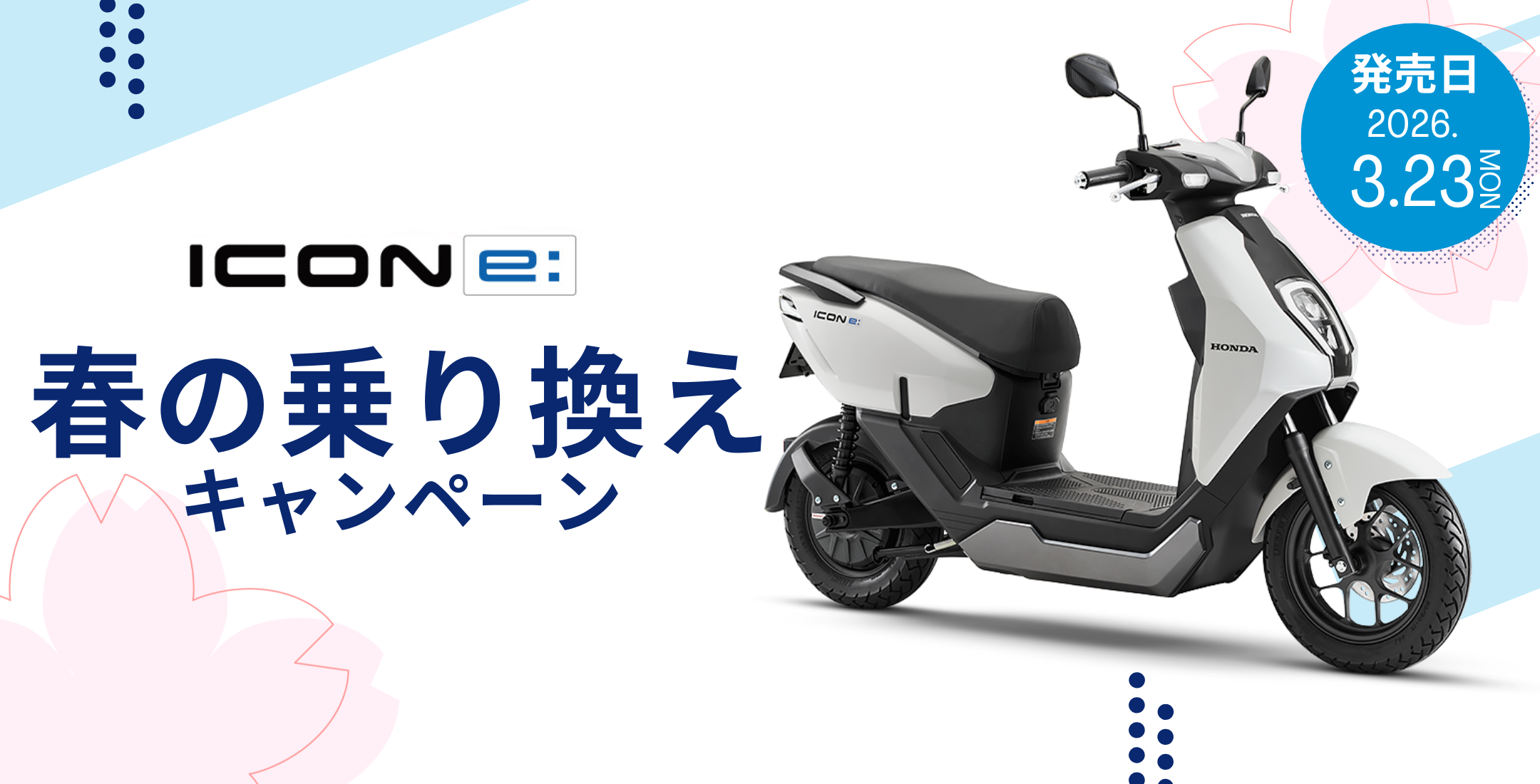 ICON e:乗り換えキャンペーン