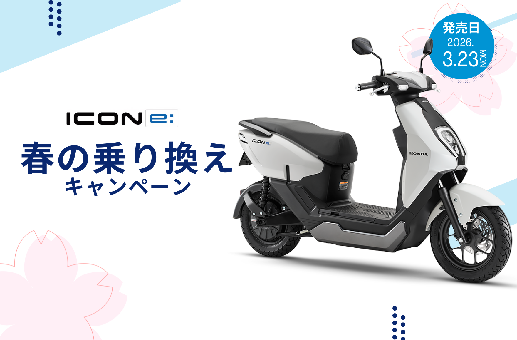 ICON e:乗り換えキャンペーン
