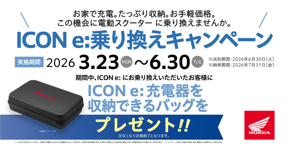 乗り換えキャンペーン