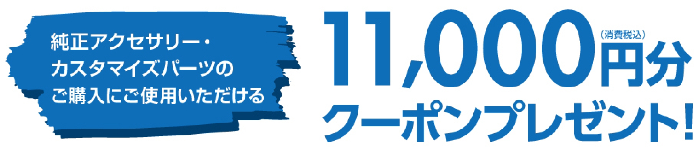 クーポンプレゼント