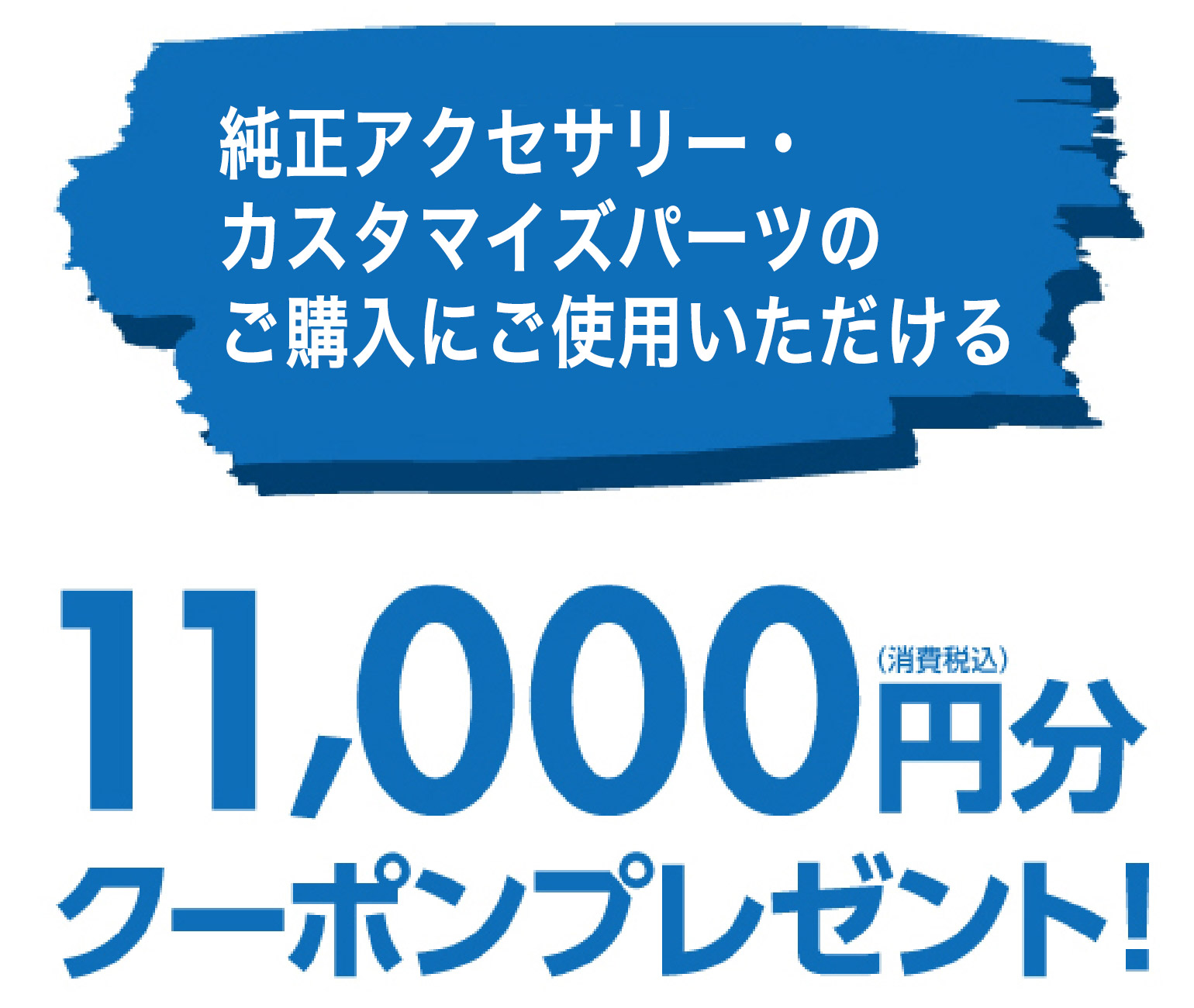 クーポンプレゼント