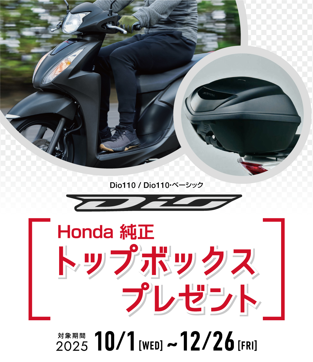 Dio110 Honda純正トップボックスプレゼント
