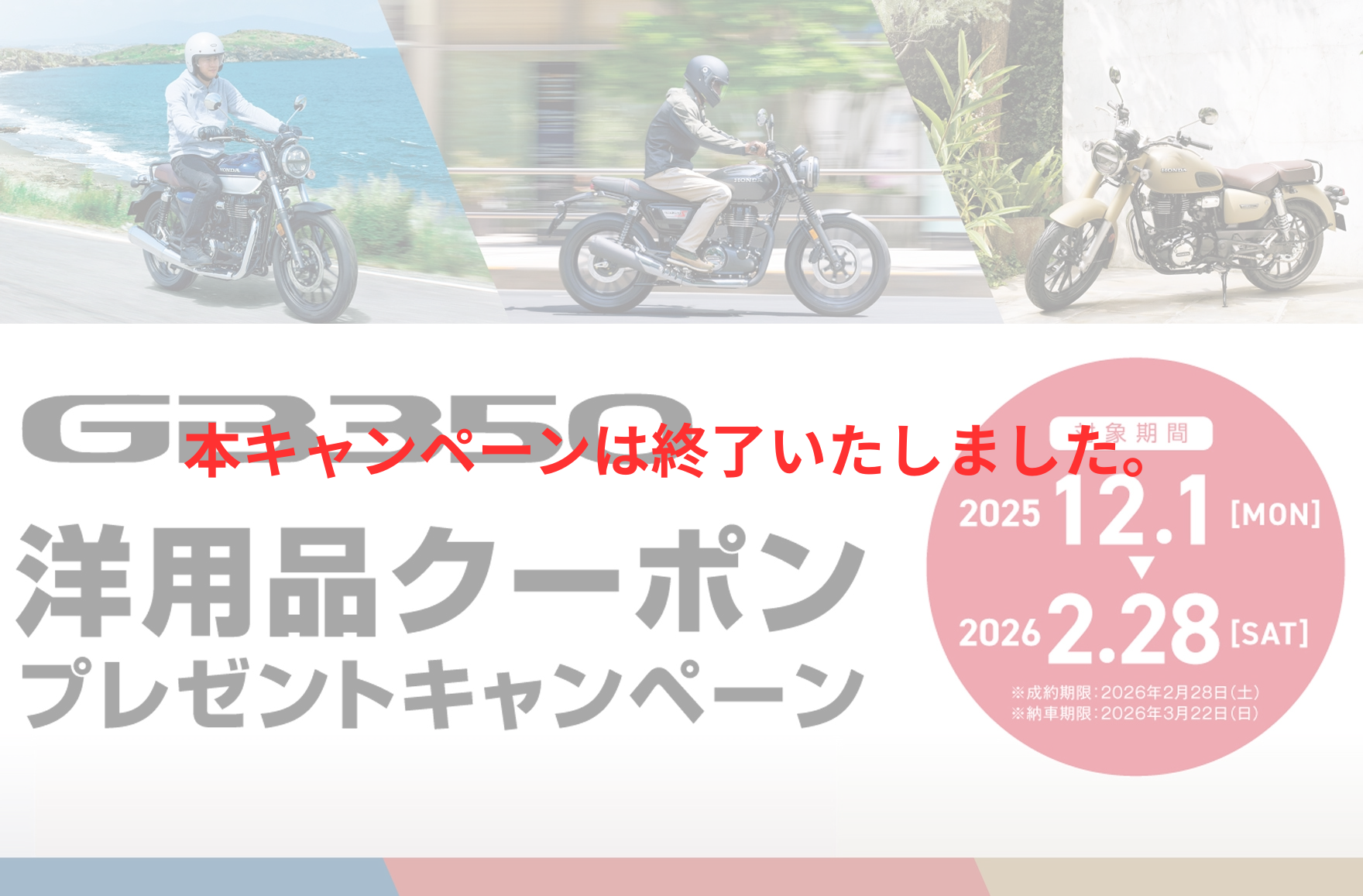 GB350洋用品クーポンプレゼントキャンペーン