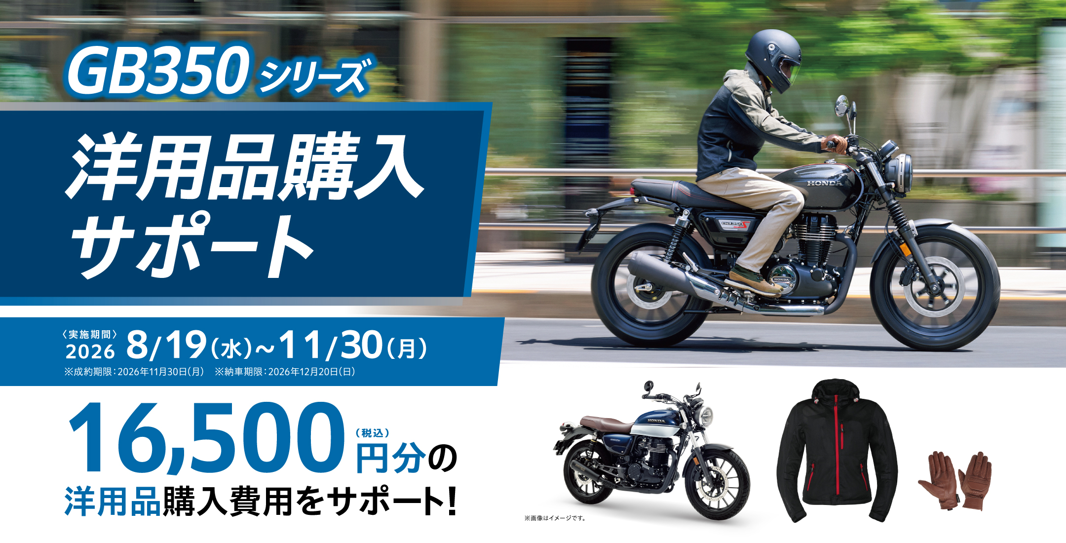 GB350シリーズ 洋用品購入サポート。2026年8月19日から11月30日まで、16,500円分の洋用品購入費用をサポート。